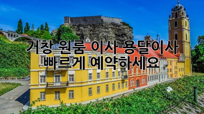 거창 원룸 이사? 용달이사 빠르게 예약하세요!