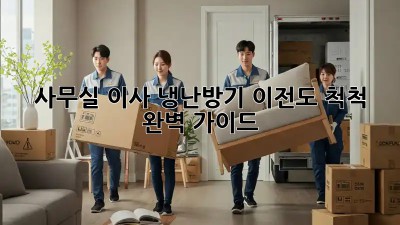 사무실 이사? 냉난방기 이전도 척척! 완벽 가이드