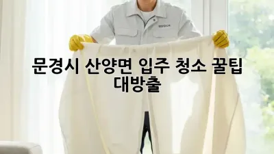 ✨문경시 산양면 입주 청소✨ 꿀팁 대방출!🏡