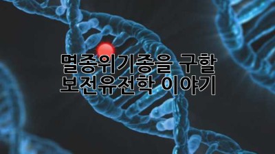 멸종위기종을 구할 보전유전학 이야기