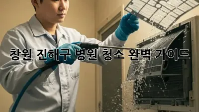 창원 진해구 병원 청소, 완벽 가이드!