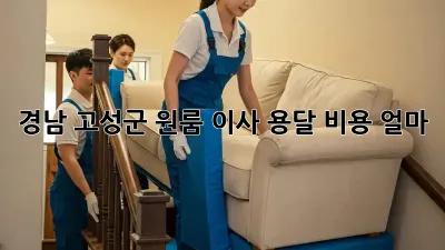 경남 고성군 원룸 이사, 용달 비용 얼마?