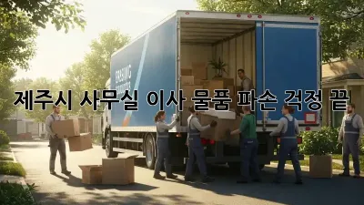 제주시 사무실 이사? 물품 파손 걱정 끝!