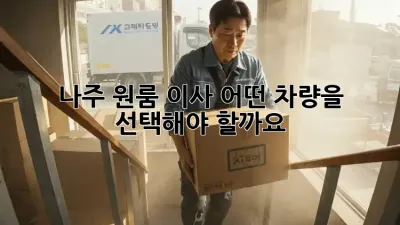 나주 원룸 이사, 어떤 차량을 선택해야 할까요?