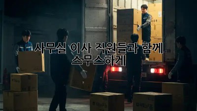 사무실 이사, 직원들과 함께 스무스하게!