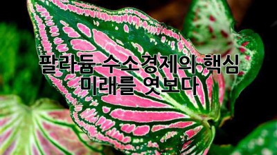 팔라듐: 수소경제의 핵심, 미래를 엿보다