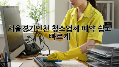 서울/경기/인천 청소업체 예약, 쉽고 빠르게!
