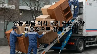 안동 원룸 이사 후기: 좁은 공간, 효율적으로 정복하기!