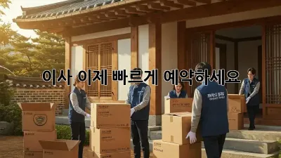 이사, 이제 빠르게 예약하세요!
